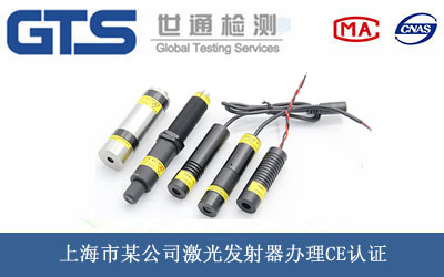激光發(fā)射器CE認(rèn)證