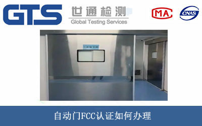 自動(dòng)門FCC認(rèn)證