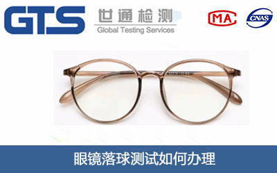 眼鏡落球測試