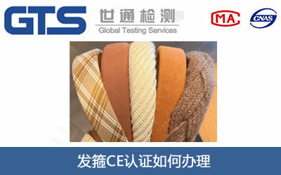 發箍CE認證