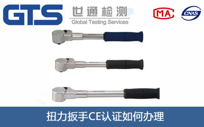 扭力扳手CE認證