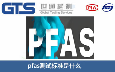 pfas測試
